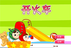 幼儿游戏开火车flash动画