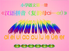 汉语拼音ai到erflash动画