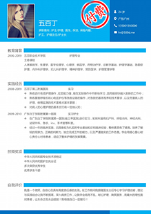护士护理通用简历模板