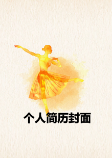  舞蹈專業簡歷封面圖片