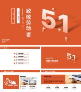 橙色简洁创意设计51劳动节主题ppt模板