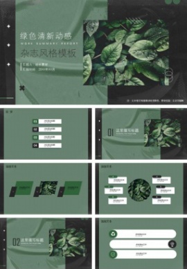 绿色清新动感杂志风格ppt模板