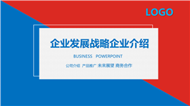 红蓝配色企业发展战略企业介绍ppt模板