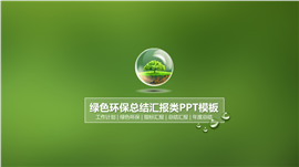 绿色环保总结汇报类PPT模板
