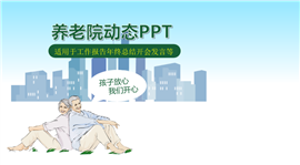 关爱老年人养老院工作报告PPT模板