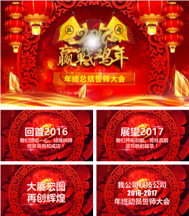 赢战鸡年企业颁奖晚会PPT模板