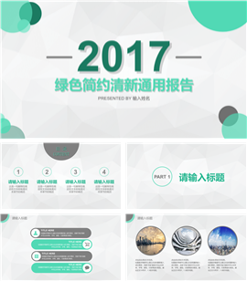 2017绿色小清新商务报告PPT模板