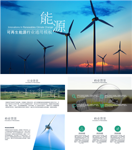 可再生新能源行业通用PPT模板