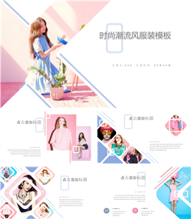 时尚潮流时装服装品牌宣传PPT模板