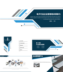 电子行业企业管理培训PPT模板