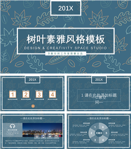 树叶素雅风格PPT模板