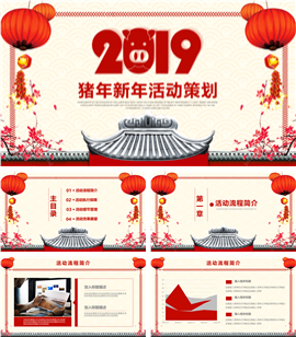 猪年中国风新年活动策划PPT模板