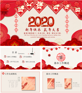鼠年大吉工作总结计划PPT模板