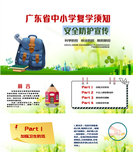 中小学安全防护宣传PPT模板