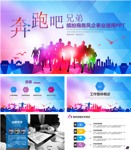 缤纷商务风企事业总结汇报PPT模板