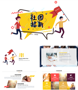 社团招新PPT模板