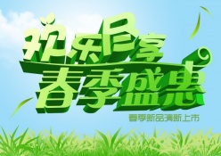 春季盛惠PSD海报设计