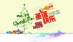 圣诞快乐PSD节日海报设计