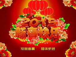 2015新春快乐免费海报设计