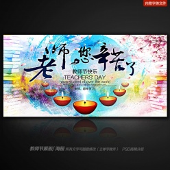 教师节晚会老师您辛苦了