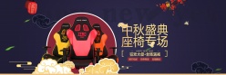 淘宝中秋节座椅促销海报