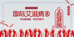国际艾滋病日宣传海报设计