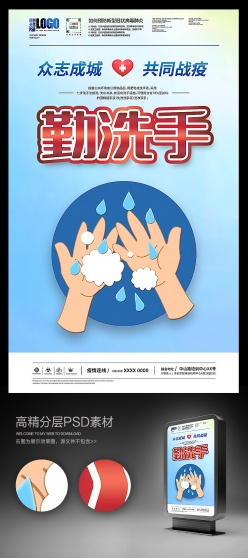 勤洗手预防疾病海报设计