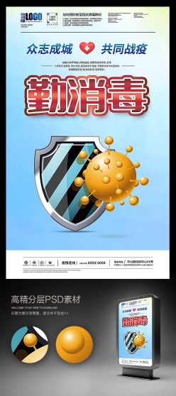 勤消毒预防病毒广告海报设计