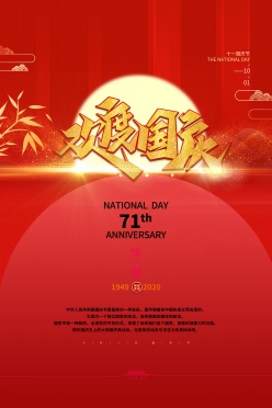 欢度国庆节71周年庆海报