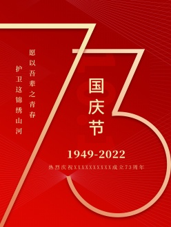 国庆73周年庆海报设计PS