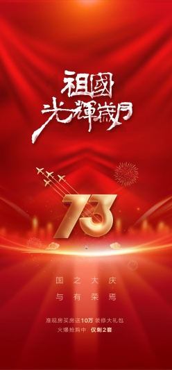 国庆73周年庆典海报设计