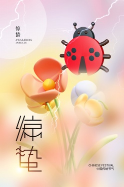 中国传统节气惊蛰海报模板
