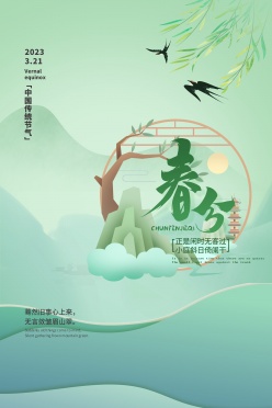中国传统节气春分海报模板