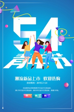 54青年节促销海报设计PSD