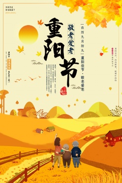 重阳节敬老活动海报设计