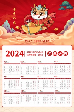 2024龙年日历模板设计