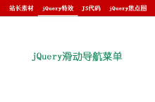 jQuery网站滑动导航菜单特效