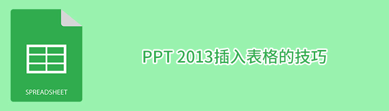 PPT 2013插入表格的技巧