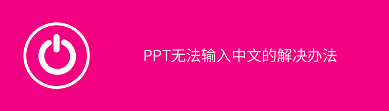 PPT无法输入中文的解决办法