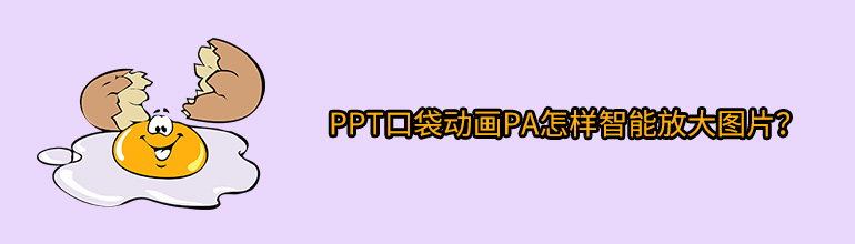 PPT口袋动画PA怎样智能放大图片？