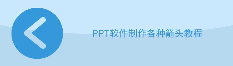 PPT软件制作各种箭头教程