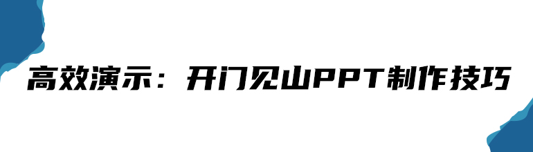 高效演示：开门见山PPT制作技巧