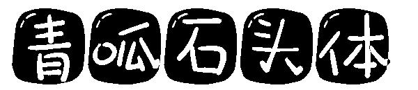 青呱石头体字体
