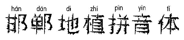 邯郸地植拼音体字体