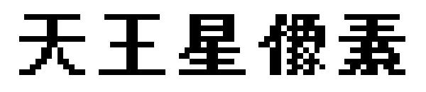 天王星像素字体