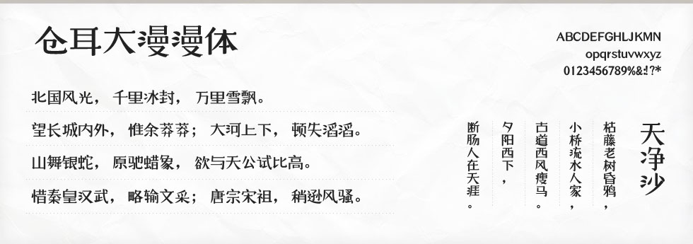 仓耳大漫漫体字体