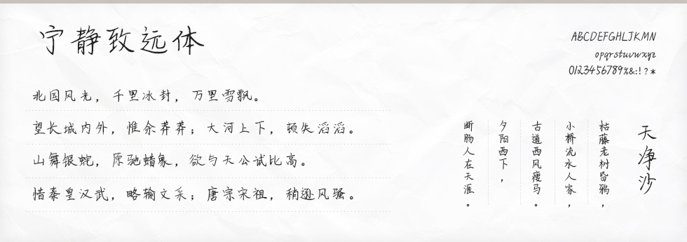 宁静致远体字体