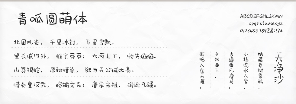 青呱圆萌体字体