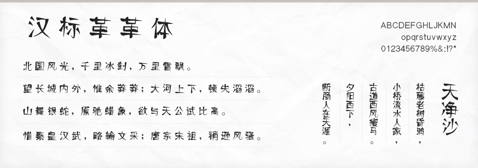 汉标革革体字体