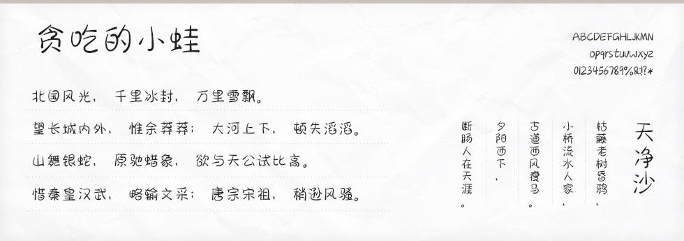 贪吃的小蛙字体